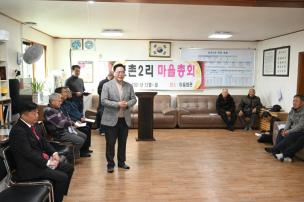 효촌2리 마을총회 사진