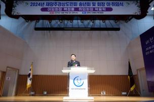 양주경상도민회 송년회 및 회장 이취임식 사진