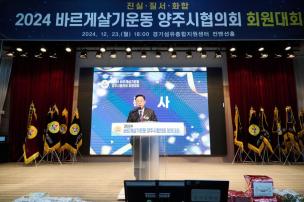 바르게살기운동 양주시협의회 회원대회 사진