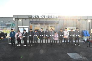 봉양5통 마을회관 개관식 사진