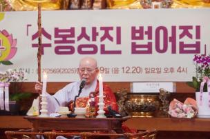 청련사 법어집 출간 봉정식 의 사진