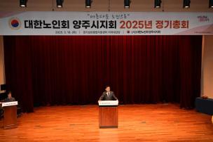 대한노인회 양주시지회 정기총회 사진