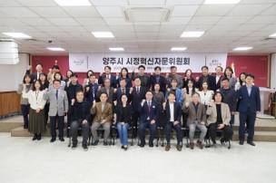 양주시 시정혁신자문위원회 의 사진