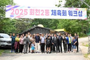 회천2동 체육회 워크샵 사진
