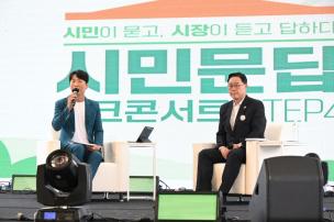 시민문답 토크콘서트 의 사진