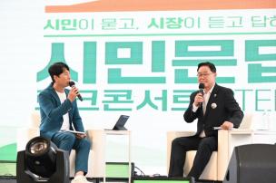 시민문답 토크콘서트 의 사진