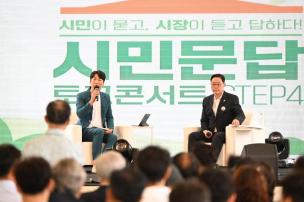 시민문답 토크콘서트 의 사진
