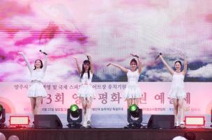 제3회 양주평화기원 예술제 사진