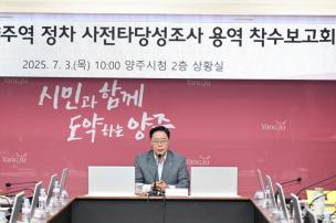 gtx-c 양주역 정차 타당성조사 용역 착수보고회 의 사진