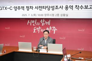 gtx-c 양주역 정차 타당성조사 용역 착수보고회 의 사진
