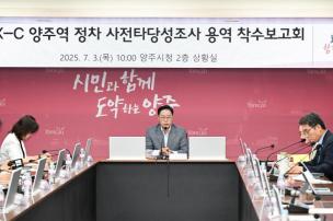gtx-c 양주역 정차 타당성조사 용역 착수보고회 의 사진