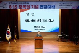 양주시기독교연합회 광복절 연합예배 의 사진
