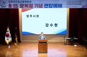 양주시기독교연합회 광복절 연합예배 의 사진
