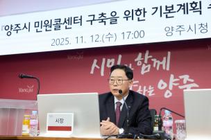 양주시 민원콜센터 학술용역 착수보고회 사진