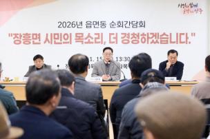 장흥면 순회간담회 의 사진