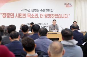 장흥면 순회간담회 의 사진