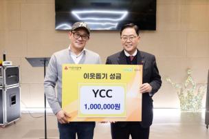 YCC 기부식 사진