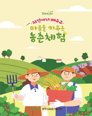 자연에서 배우는 자연친화적인 농촌체험