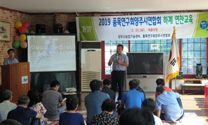 양주시품목연구연합회 하계연찬교육 이미지