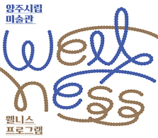 웰니스프로그램