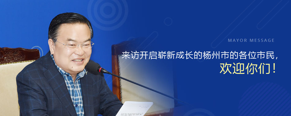 mayor message 来访开启崭新成长的杨州市的各位市民,欢迎你们!