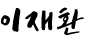 이재환