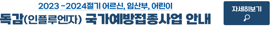 2023-2024절기 어르신, 임산부, 어린이 독감(인플루엔자) 국가예방접종사업 안내 자세히보기