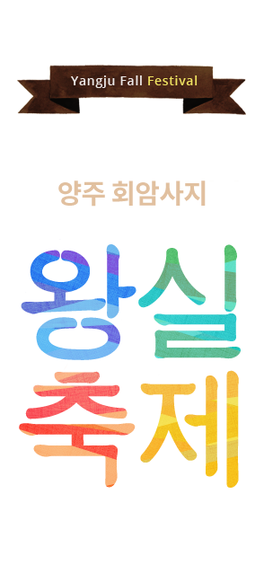 Yangju Fall Festival 태조 이성계와 함께하는 힐링여행 양주 회암사지 왕실축제