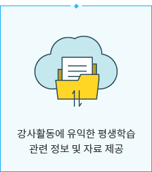 강사활동에 유익한 평생학습관련 정보 및 자료 제공