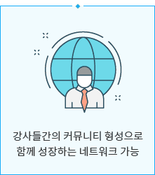 강사들간의 커뮤니티 형성으로 함꼐 성장하는 네트워크 가능