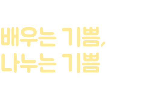 양주시평생학습관에서 배우는 기쁨, 나누는 기쁨을 누리세요