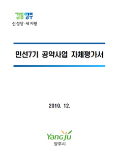 민선7기 공약사업 자체평가서