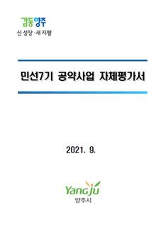 민선7기 공약사업 자체평가서