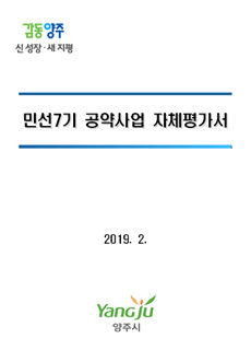 민선7기 공약이행 실천계획서