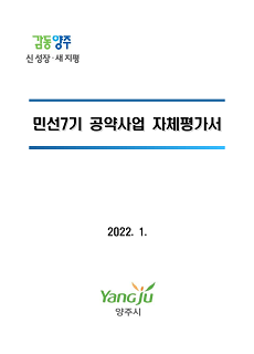 민선7기 공약사업 자체평가서