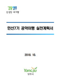 민선7기 공약이행 실천계획서