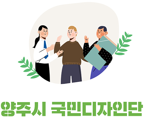 양주시 국민디자인단