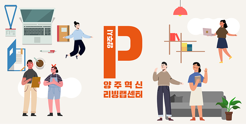 양주시 리빙-랩 프로젝트