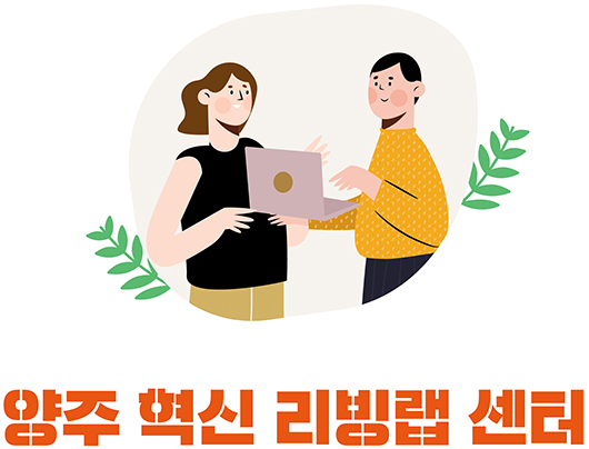 양주시 리빙랩 프로젝트