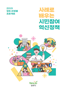 2019 양주 리빙랩 소개