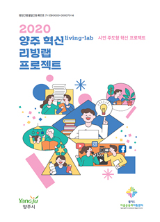 2020 양주 리빙랩 소개