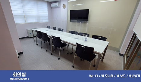 회의실 meeting Room1 - WI-FI / 벽 모니터 / 벽 보드 / 냉난방기