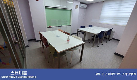 스터디룸 study Room / meeting Room2 - WI-FI / 화이트 보드 / 냉난방기