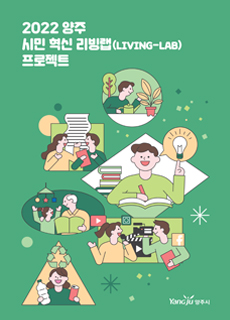 2022 양주 리빙랩 소개