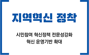 지역혁신 정착 : 시민참여 혁신정책 전문성강화 혁신 운영기반 확대