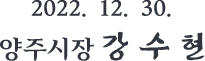 2022. 12. 30. 양주시장 강 수 현