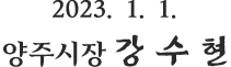 2023. 1. 1. 양주시장 강 수 현
