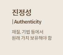 진정성 | Authenticity : 재질, 기법 등에서 원래 가치 보유해야 함