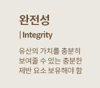 완전성 | Integrity : 유산의 가치를 충분히 보여줄 수 있는 충분한 제반 요소 보유해야 함