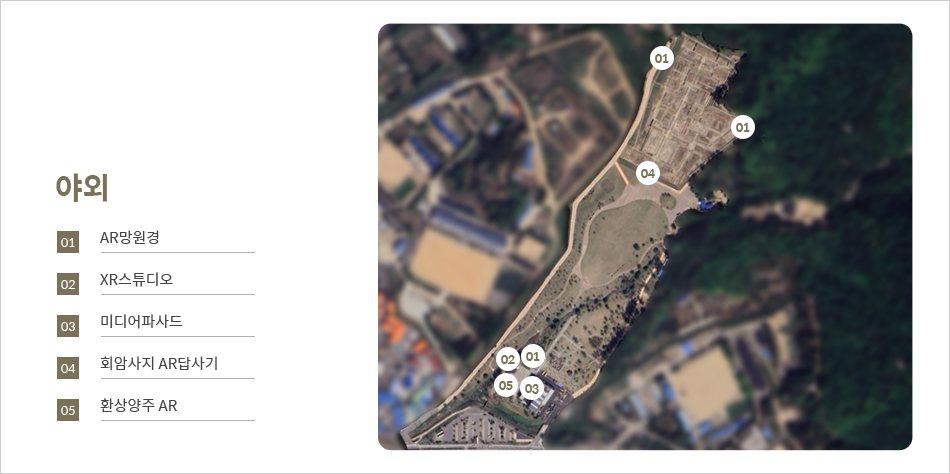 야외 [AR망원경], [XR스튜디오], [미디어파사드], [회암사지 AR답사기], [환상양주 AR]